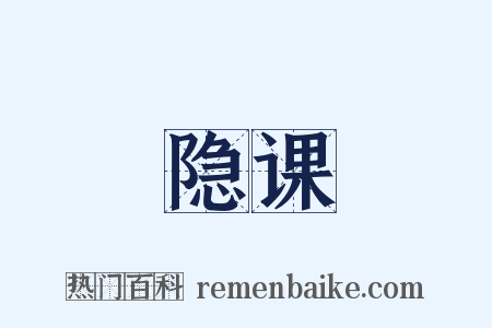 隐课是什么意思的图片